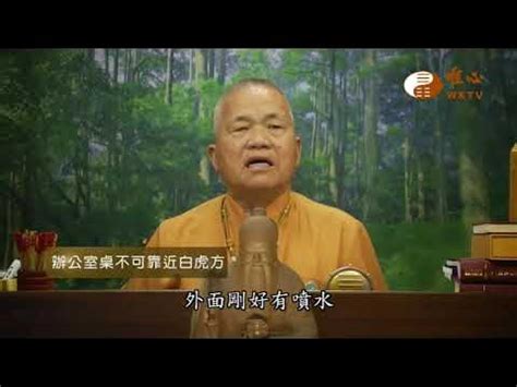 白虎回頭|【混元禪師法語254】 宅前白虎回頭傷人丁 